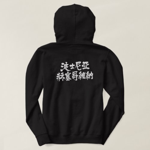 kanji_bosnia_and_herzegovina_hoodie-white-letters_1024 Bosnia and Herzegovina in kanji hoodie