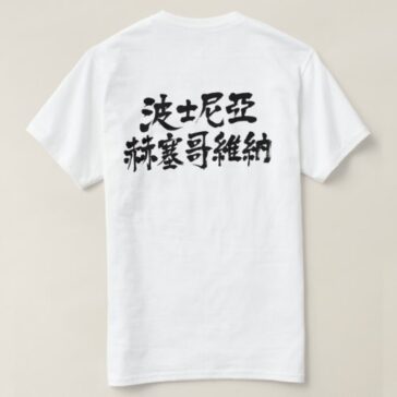 Bosnia Herzegovina in calligraphy kanji Shirts