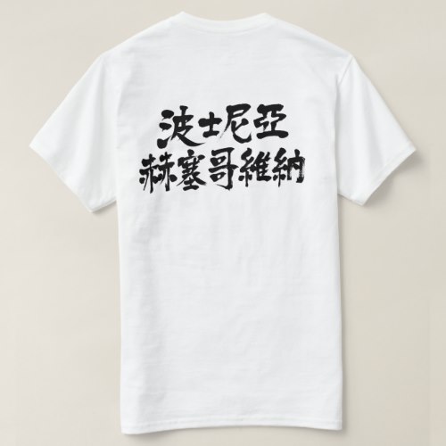 Bosnia Herzegovina in calligraphy kanji Shirts