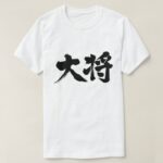 Boss in Kanji calligraphy たいしょう 漢字 T-shirt