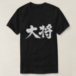 Boss in Kanji brushed たいしょう 漢字 T Shirts