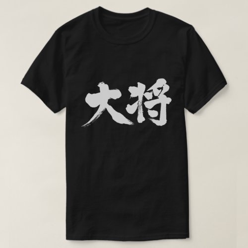 Boss in Kanji brushed たいしょう 漢字 T-Shirts