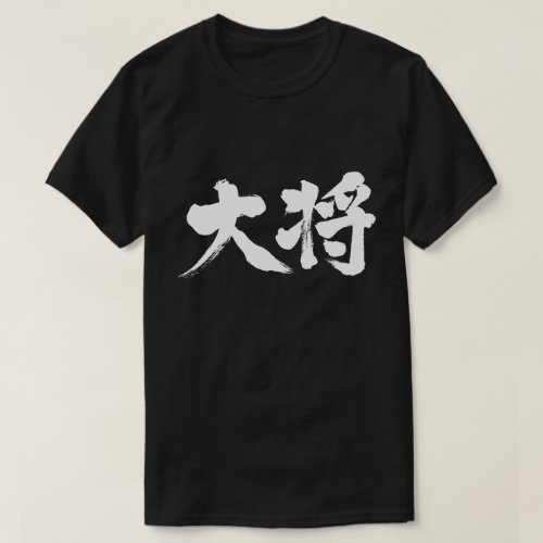 Boss in Kanji brushed たいしょう 漢字 T Shirts