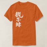 [Kanji] bowl of rice with chicken and egg 親子丼 T-Shirt