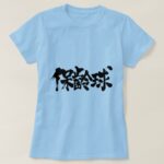 bowling in calligraphy Kanji t shirts