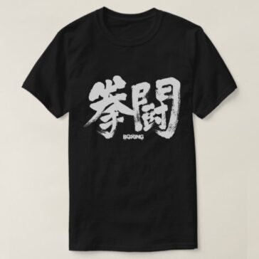 boxing in brushed Kanji T-shirt