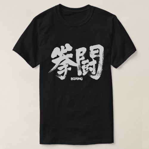 boxing in brushed Kanji T-shirt
