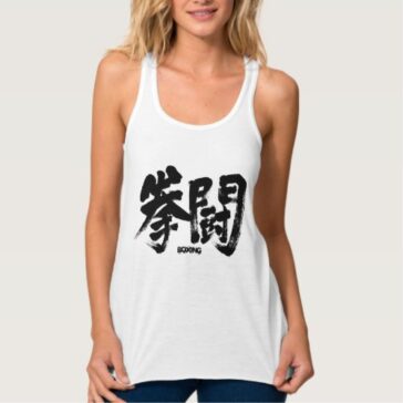 boxing ボクシング in kanji calligraphy Tanktop