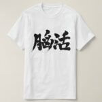 brain workout in brushed Kanji のうかつ 漢字 T-Shirt