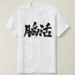 brain workout in brushed Kanji のうかつ 漢字 T Shirt