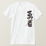 brave warrior penmanship in Kanji T Shirt