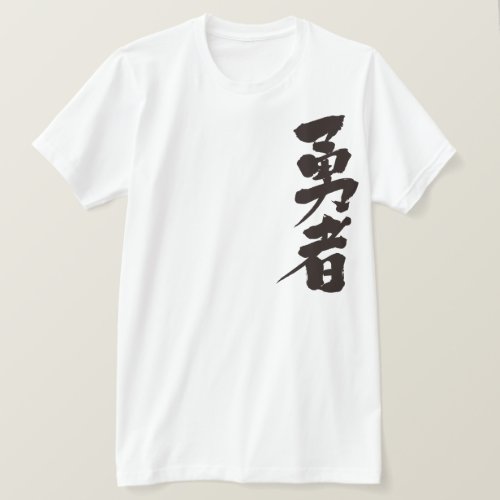 brave warrior penmanship in Kanji T Shirt