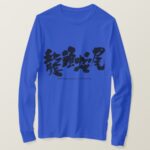 bright beginning and a dull ending in brushed kanji long sleeves T-shirt