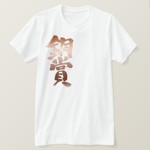 bronze prize in brushed Kanji T-Shirt