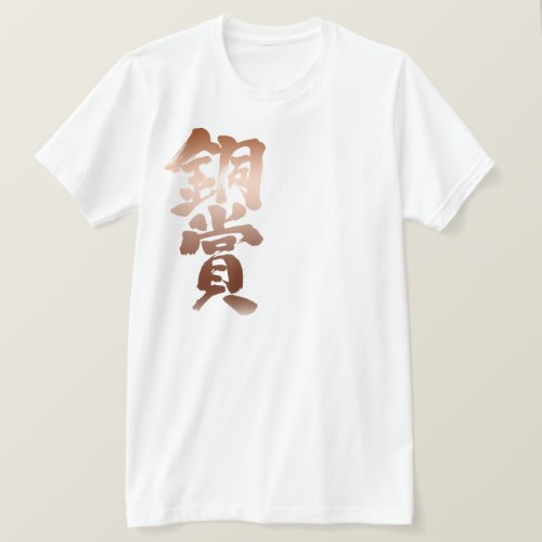 bronze prize in brushed Kanji T Shirt