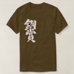 bronze prize in Kanji calligraphy どうしょう 漢字 T-Shirts