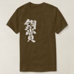 bronze prize in Kanji calligraphy どうしょう 漢字 T Shirts