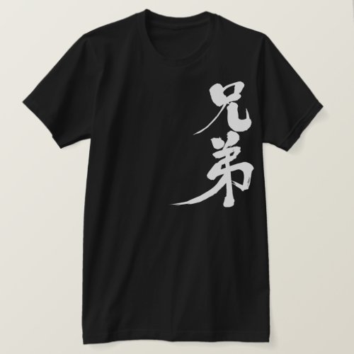 brothers in Japanese Kanji t-shirt