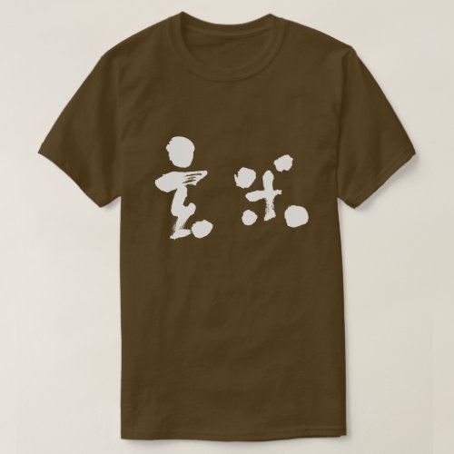 kanji_brown_rice_t_shirt-white-letters_jgn8g_1024 Brown rice in kanji 玄米 T-shirt
