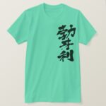 Bulgaria penmanship in Kanji T Shirts