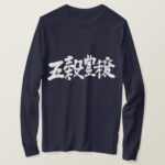 bumper crops and huge harvest in hand writing Kanji T Shirt
