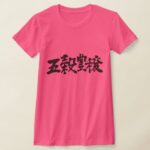 bumper crops and huge harvest in brushed Kanji T-Shirt