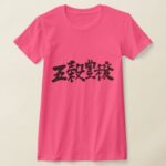 bumper crops and huge harvest in brushed Kanji T Shirt