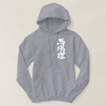 name BURBERRY translated into Kanji Hoodie