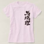 name BURBERRY translated into Kanji T-Shirt