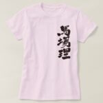 name BURBERRY translated into Kanji T Shirt