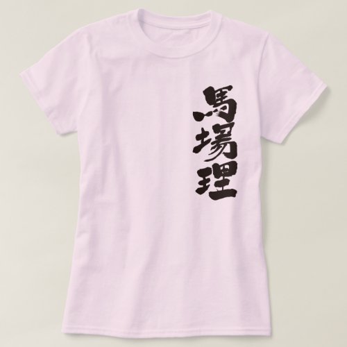 name BURBERRY translated into Kanji T-Shirt