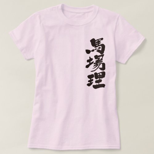 kanji_burberry_t_shirt-black-characters name BURBERRY translated into Kanji T Shirt