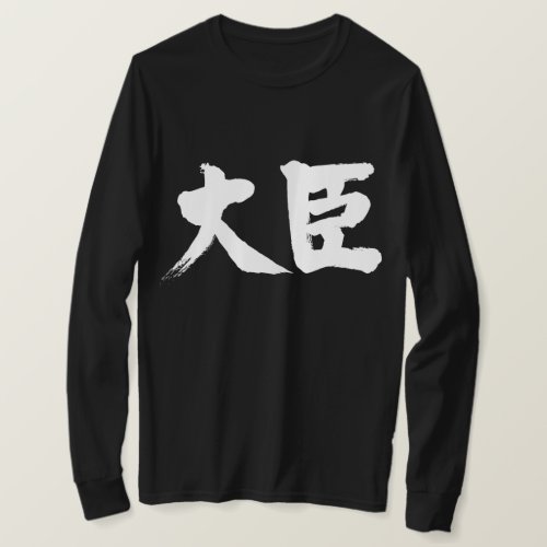 kanji_cabinet_minister_t_shirt-white-letters cabinet minister in Japanese Kanji T shirt