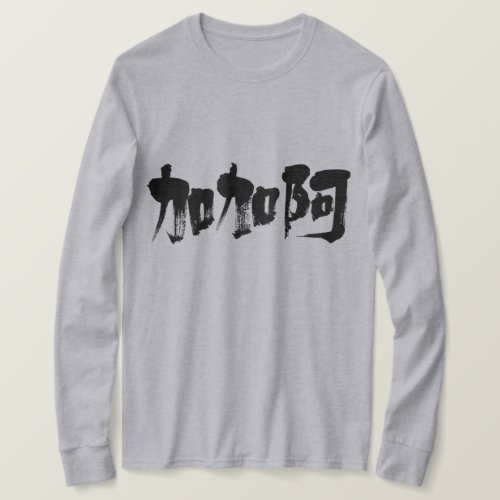 Cacao in hand writing Kanji カカオ T shirt