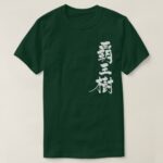 cactus brushed in Kanji サボテン 漢字 T-Shirt