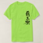 cactus penmanship in Kanji さぼてん 漢字 T-Shirts