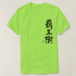 cactus penmanship in Kanji さぼてん 漢字 T Shirts