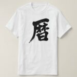 calendar in hand-writing kanji T-Shirt