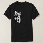 California US state in calligraphy Kanji T Shirts
