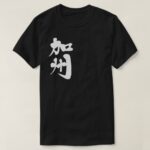 California US state in calligraphy Kanji T-Shirts