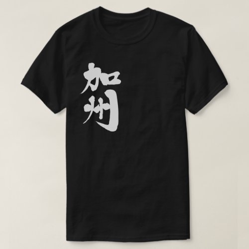 California US state in calligraphy Kanji T Shirts