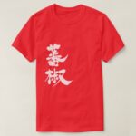 capsicum in japanese Kanji T-shirt