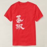 capsicum in japanese Kanji T shirt