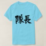 captain in calligraphy Kanji 隊長 T-Shirt