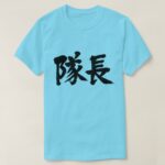 captain in calligraphy Kanji 隊長 T Shirt