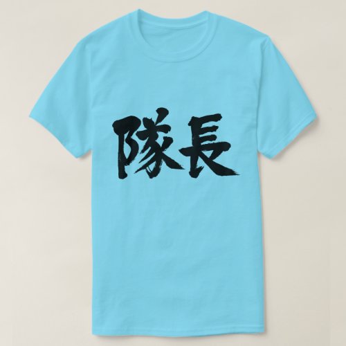 captain in calligraphy Kanji 隊長 T Shirt