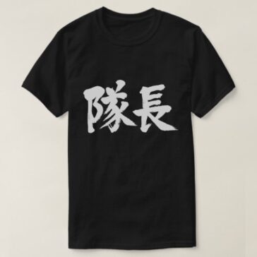 captain in brushed Kanji キャプテン 漢字 T-Shirt