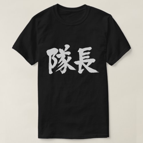 captain in brushed Kanji キャプテン 漢字 T Shirt