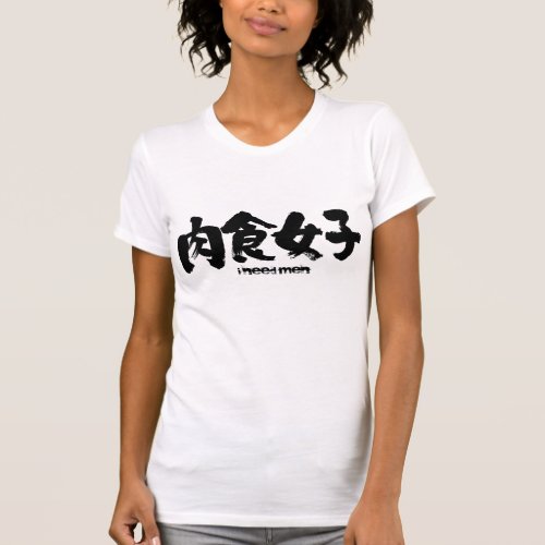 Carnivorous girl  in penmanship Kanji 肉食系女子 T-Shirt