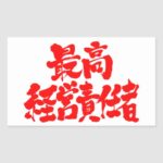 ceo in kanji calligraphy rectangular sticker